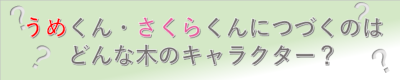うめくんさくらくんにつづくのはどんなキャラクター