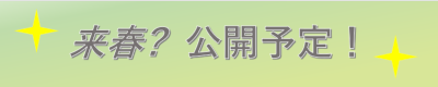 来春公開予定