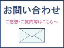 お問い合わせ ご感想・ご質問等はこちらへ