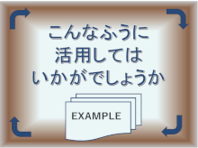 こんなふうに活用してはいかがでしょうか